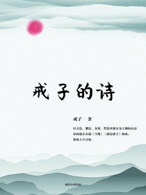 cover image of 戒子的诗